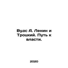 Woods A. Lenin and Trotsky: The Road to Power. In Russian /Vuds A. Lenin i Trot