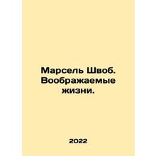 Marcel Schwob. Imaginary Lives. In Russian /Marsel Shvob. Voobrazhaemye zhizni.