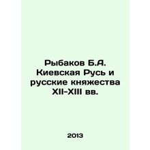 Rybakov B.A. Kyiv Rus and the Russian Principalities of the XII-XIII Centuries