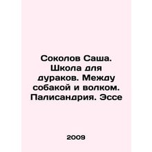 Sacha Sokolov. School for Fools. Between Dog and Wolf. Palisandria. Essay In Ru
