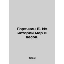 Goryachkin E. From the history of weights and measures. In Russian /Goryachkin