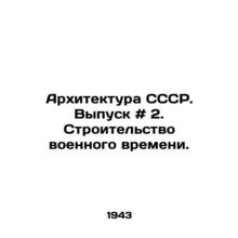 USSR Architecture. Issue # 2. Wartime Construction. In Russian /Arkhitektura SS