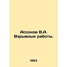 Assonov V.A. Explosive works. In Russian /Assonov V.A. Vzryvnye raboty.