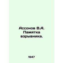 Assonov V.A. Bomber memo. In Russian (ask us if in doubt)/Assonov V.A. Pamyatka
