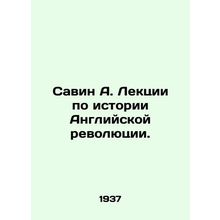 Savin A. Lectures on the history of the English Revolution.
