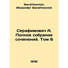 Serafimovich A. Complete collection of essays. Volume 6 In Russian /Serafimovic