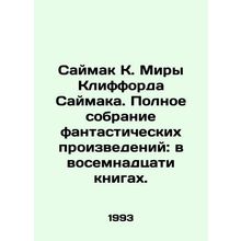 Saimak K. of Myra Clifford Saimak. Complete collection of fiction: in eighteen