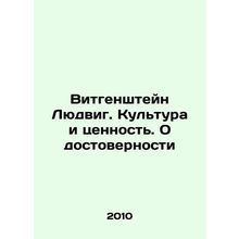Wittgenstein Ludwig. Culture and Value. On Authenticity In Russian /Vitgenshtey