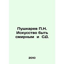 Pushkarev P.N. The Art of Being Peaceful and SD. In Russian /Pushkarev P.N. Isk