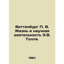 Wittenburg P. V. The Life and Scientific Activities of E.W. Toll. In Russian /V