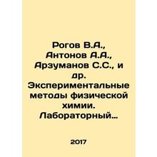Rogov V.A., Antonov A.A., Arzumanov S.S., et al. Experimental methods of phy