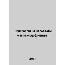 The Nature and Patterns of Metamorphism. In Russian /Priroda i modeli metamorfi