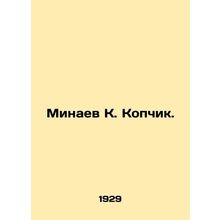 Minaev K. Kopchik. In Russian /Minaev K. Kopchik.
