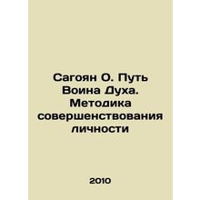 Sagoyan O. The Way of the Soldier of the Spirit. The Method of Personality Imp