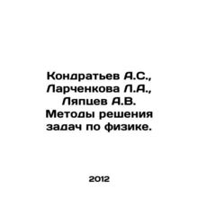 Kondratyev A.S., Larchenkova L.A., Lyaptsev A.V. Methods of solving problems
