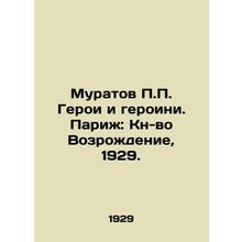 Muratov P.P. Heroes and heroines. Paris: Book of Revival, 1929./Muratov P.P. Ger