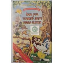 ANIMATED HEBREW LANGUAGE KIDS PAL VHS MITZI PETEL APARTMENT LICE NAMED NECHAMA