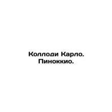 Collodi Carlo. Pinocchio. In Russian (ask us if in doubt)