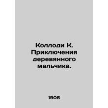 Collody K. The Adventures of the Wooden Boy. In Russian (ask us if in doubt)