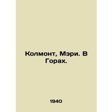 Colmont, Mary. In the Mountains. In Russian (ask us if in doubt)