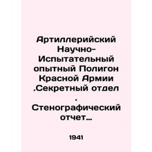 Red Army Artillery Test Site. Secret Department. Verbatim Report of the 1941 Au