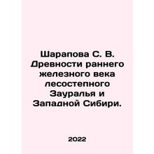 Sharapova S. V. Ancients of the Early Iron Age of the Forest Steppe Region and