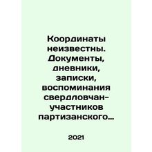 Coordinates unknown. Documents, diaries, notes, memoirs of Sverdlovsk resident