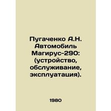 Pugachenko A.N. Car Magirus-290: (device, maintenance, operation). In Russian /