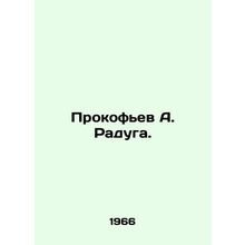 Prokofiev A. Raduga. In Russian /Prokofev A. Raduga.
