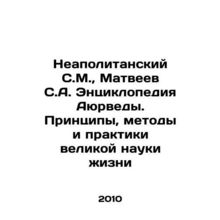 Neapolitan S.M., Matveyev S.A. Ayurveda Encyclopedia. Principles, Methods and