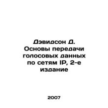 Davidson D. Fundamentals of Voice over IP Networks, 2nd Edition In Russian /De