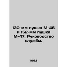 130 mm M-46 gun and 152 mm M-47 gun In Russian /130-mm pushka M-46 i 152-mm pus