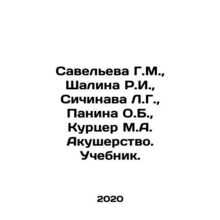 Savelieva G.M., Shalina R.I., Sichinava L.G., Panina O.B., Kurtser M.A. Obstetri