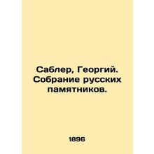 Saber, Georgy. Collection of Russian monuments. In Russian (ask us if in doubt)