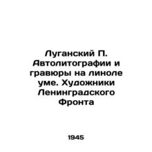 Luhansk P. Autolithographs and Engravings on Linoleum. Artists of the Leningrad