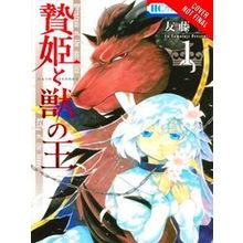 Sacrificial Princess King Beasts Gn Sacrificial Princess The King Of Beasts, Vol