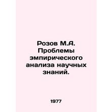 Rozov M.A. The problems of empirical analysis of scientific knowledge. In Russi