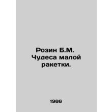 Rosin B.M. The Miracle of the Small Racket. In Russian /Rozin B.M. Chudesa mal