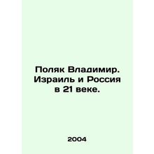 Pole Vladimir. Israel and Russia in the 21st Century. In Russian /Polyak Vladim