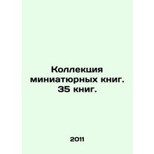 A collection of miniature books. 35 books. In Russian /Kollektsiya miniatyurny