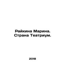 Raikina Marina. Country Theatre. In Russian /Raykina Marina. Strana Teatrium.