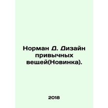 Norman D. Design of Usual Things (New). In Russian /Norman D. Dizayn privychnyk