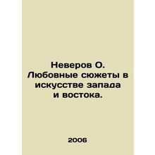 Neverov O. Love stories in the art of the West and the East. In Russian /Never