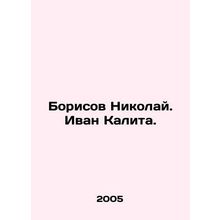 Borisov Nikolai. Ivan Kalita. In Russian /Borisov Nikolay. Ivan Kalita.