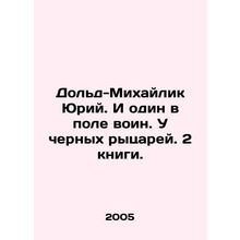 Yuri Dold-Mikhailik. And there is one warrior in the field. The Black Knights