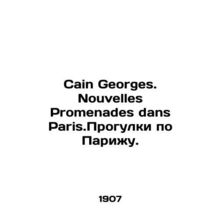 Cain Georges. Nouvelles Promenades dans Paris.Walking in Paris. In French /Cain