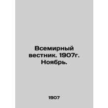 World Gazette. November 1907. In Russian /Vsemirnyy vestnik. 1907g. Noyabr.