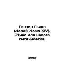 Tenzin Gyatso (the 14th Dalai Lama). Ethics for the new millennium. In Russian