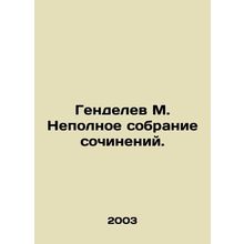 Handelev M. Incomplete collection of works. In Russian /Gendelev M. Nepolnoe so