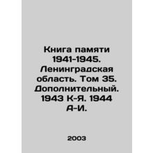 The Book of Memory 1941-1945. Leningrad Region. Volume 35. Additional. 1943 K-I